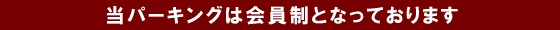 当パーキングは会員制となっております