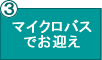 �}�C�N���o�X�ł��o�}��