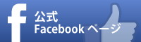 公式Facebookページ