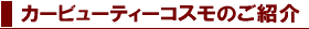 �J�[�r���[�e�B�[�R�X���̂��Љ�