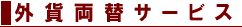 �O�ݗ��փT�[�r�X