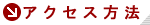 �A�N�Z�X���@