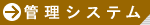 �Ǘ��V�X�e��[���c��`���ԏ�̓R�X���p�[�L���O��!]