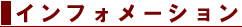 �C���t�H���[�V����
