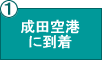 成田空港に到着