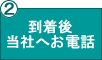 到着後当社へお電話