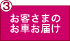 お客さまの車でお迎え