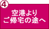 空港よりご帰宅の途へ