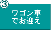 ワゴン車でお出迎え