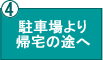 駐車場より帰宅の途へ