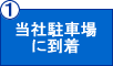 当社駐車場に到着