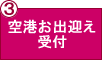 空港お出迎え受付