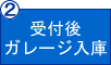 受付後ガレージ入庫