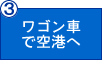 ワゴン車で空港へ