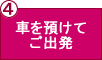 車を預けてご出発