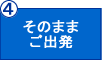 そのままご出発