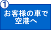 お客様の車で空港へ