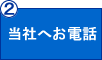 当社へお電話